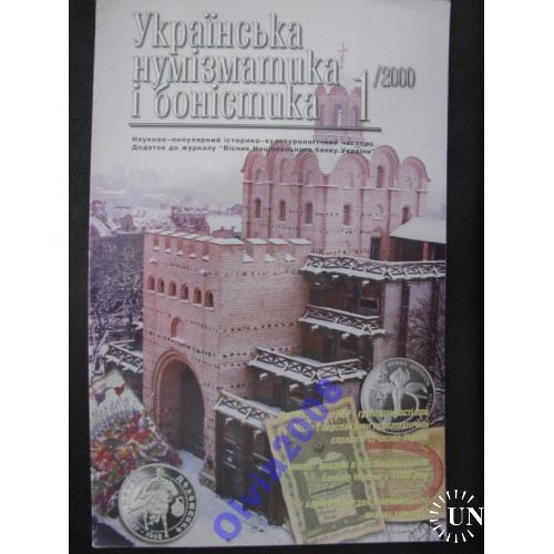 Українська нумізматика і боністика НБУ 1-2000 Rare