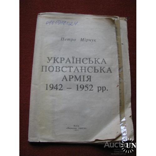 Українська повстанська армія 1942 - 1952 Петро Мірчук Київ Народна газета 1991