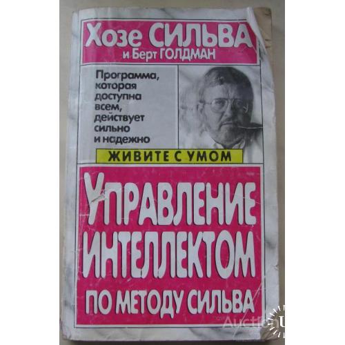 Управление интеллектом по методу Сильва Минск 2003