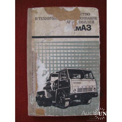 Устройство и техническое обслуживание автомобилей КАМАЗ Унгер Москва 1976