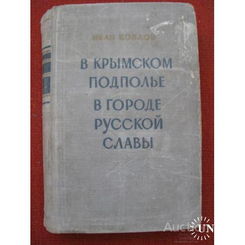 В крымском подполье. В городе русской славы Иван Козлов Москва 1954