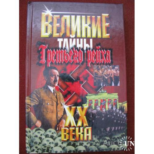 Великие тайны Третьего Рейха 20 века  Москва 2003
