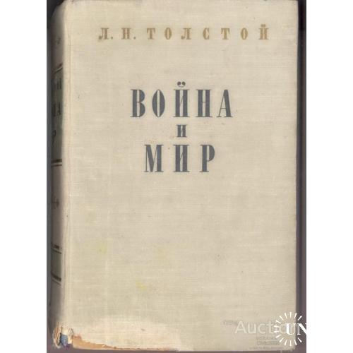 Война и мир том 3 - 4 Лев Толстой Москва 1953