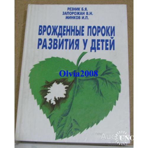 Врожденные пороки развития у детей Резник Запорожан Минков Одесса 1993