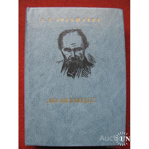 Все он изведал Тарас Шевченко: поиски и находки Большаков Киев Днипро 1988
