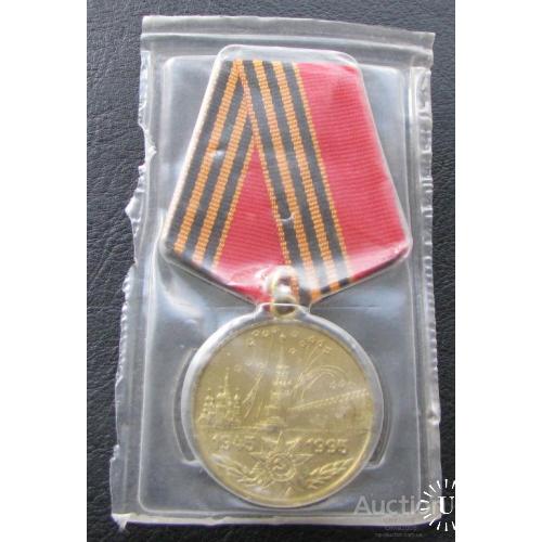 Юбилейная медаль 50 лет Победы в ВОВ 1945 -1995 Украина Россия в запайке