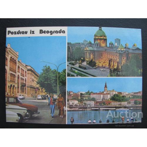 Югославия Сербия Открытка Белград Привет из Белграда Чистая
