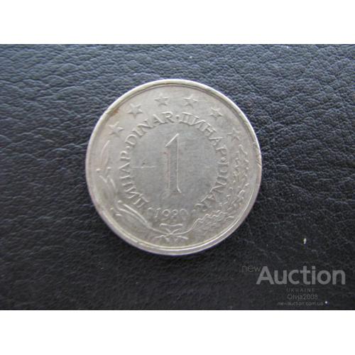 Югославия СФРЮ 1 динар 1980