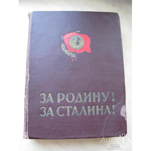 За Родину ! За Сталина ! Комсомольцы и молодежь вооруженных сил СССР Москва 1951