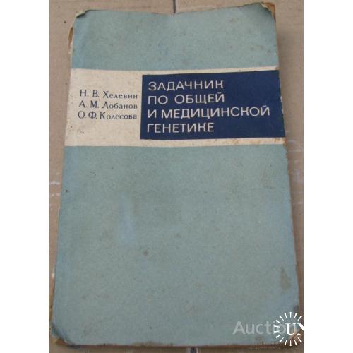Задачи по общей и медицинской генетики Хелевин , Лобанов , Колесова Москва 1976