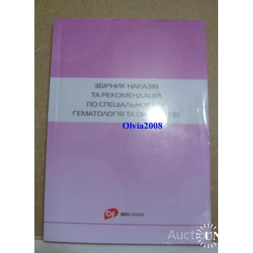 Збірник наказів та рекомендацій по спеціальності гематологія та онкологія