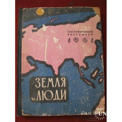 Земля и люди Географический календарь на 1961 год