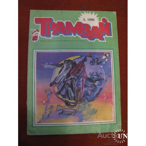 Журнал Трамвай №5 май 1990 СССР - Финляндия Редкость