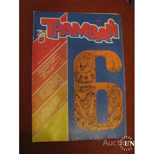 Журнал Трамвай №6 июнь 1991 СССР - Финляндия Редкость