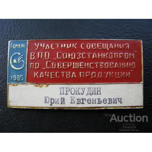 Значок СССР Участник совещания ВПО Союзстанкопром Гомель 1985 именной Редкость