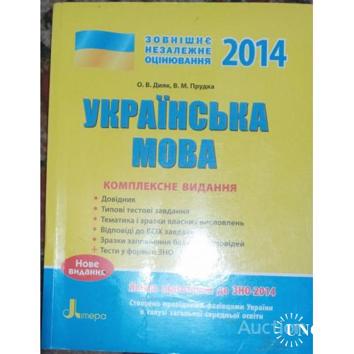 ЗНО Українська мова комплексне видання 2014 Київ Дияк