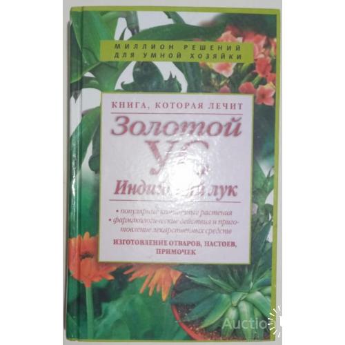 Золотой ус индийский лук изготовление отваров,настоев,примочек Москва 2006