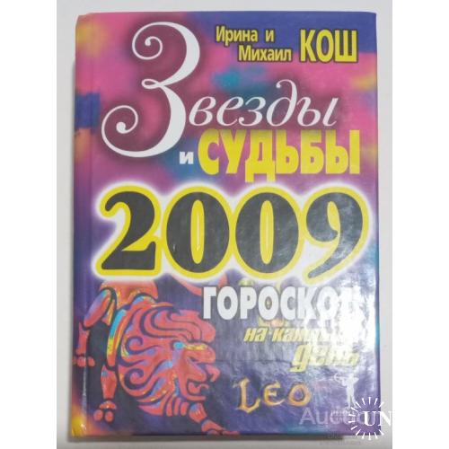Звезды и судьбы гороскоп на каждый день 2009 Кош Москва 2008