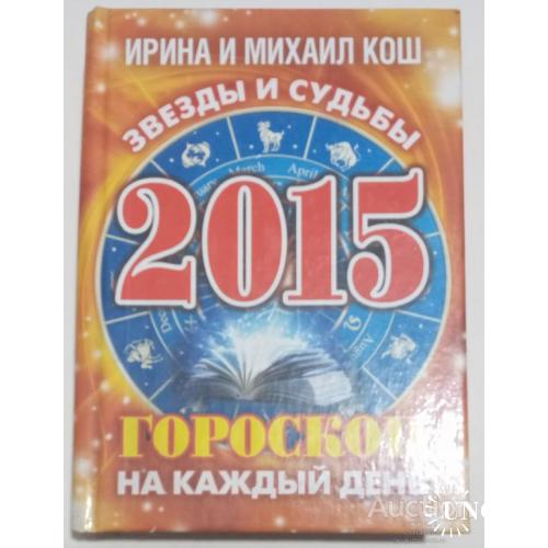 Звезды и судьбы гороскоп на каждый день 2015 Кош Москва 2014