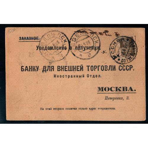 СССР, 1926г. Уведомление о получении денежного перевода франкированное почт. и не почтовой марками