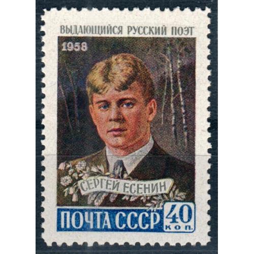 СССР, 1958г., марка 40коп. "Поэт С.А. Есенин", зубцовка линейная, MNH
