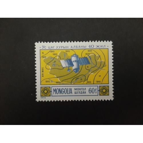 1976г.-Монголия, марка, Космос,«40-лет метеорологической службы», негашеная, состояние коллекционное