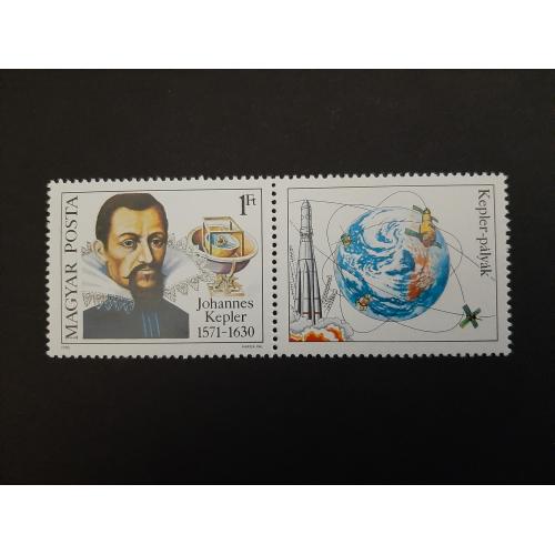 1980г.-Венгрия «350-летие со дня смерти нем. астронома Иоганна Кеплера»негашеная, состояние коллекц.