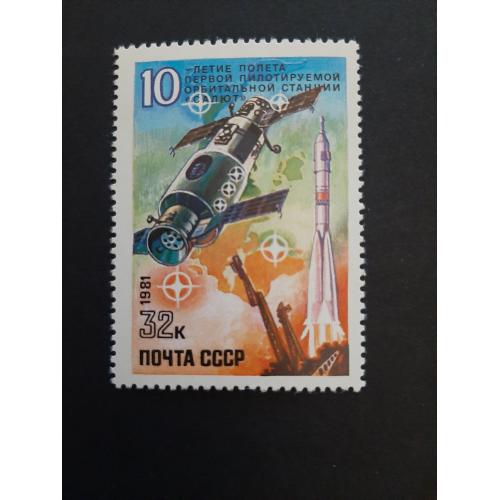 1981г.- марка «10 лет полету первой орбитальной станции «Салют», негашеная, состояние коллекционное