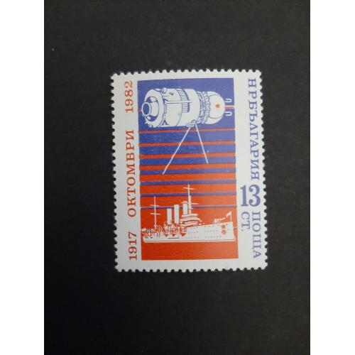 1982г.-Болгария, марка "Аврора. Октябрьская революция .65 лет", негашеная, состояние коллекционное