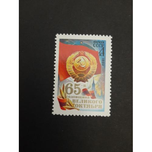 1982г.- марка "65 лет Октябрьской социалистической революции", негашеная, состояние коллекционное