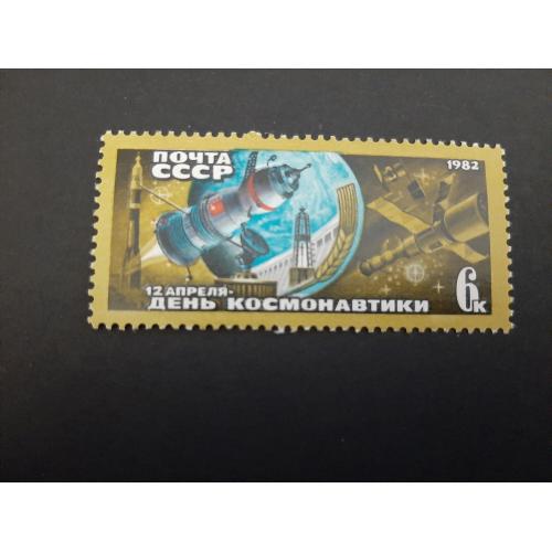 1982г.- марка «День космонавтики», негашеная, состояние коллекционное