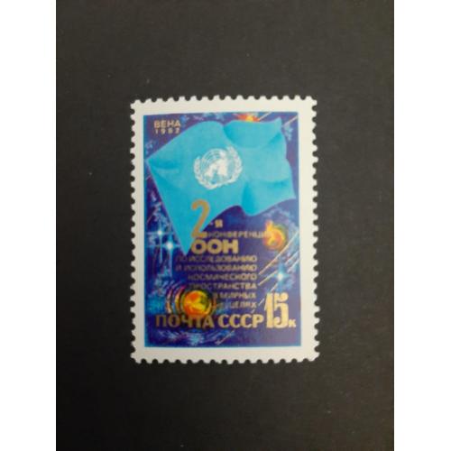 1982г.- марка «II конференция ООН», негашеная, состояние коллекционное