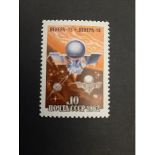 1982г.- марка «Полет станций «Венера-13» и «Венера-14», негашеная, состояние коллекционное