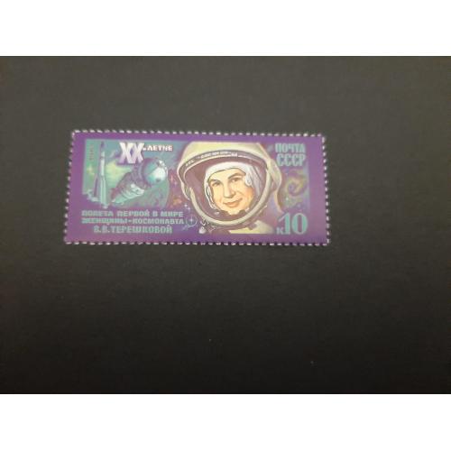 1983г.- марка «20 лет космическому полету В.В. Терешковой», негашеная, состояние коллекционное