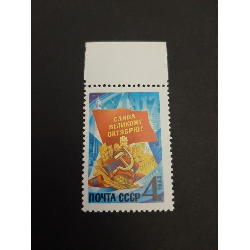 1983г.- марка «66 лет Октябрьской социалистической революции», негашеная, состояние коллекционное