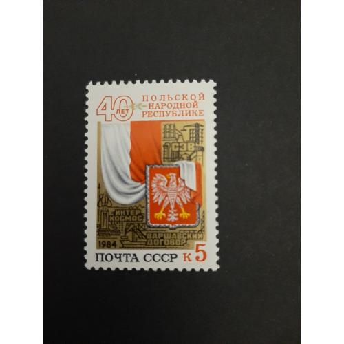 1984г.- марка «40 лет Польской Народной Республике», негашеная, состояние коллекционное