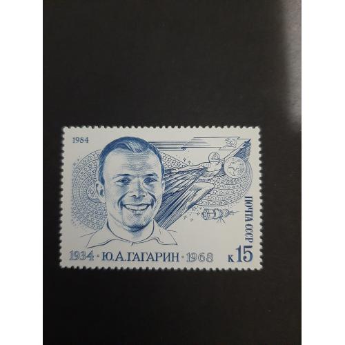 1984г.- марка «50 лет со дня рождения Ю.А. Гагарина», негашеная, состояние коллекционное