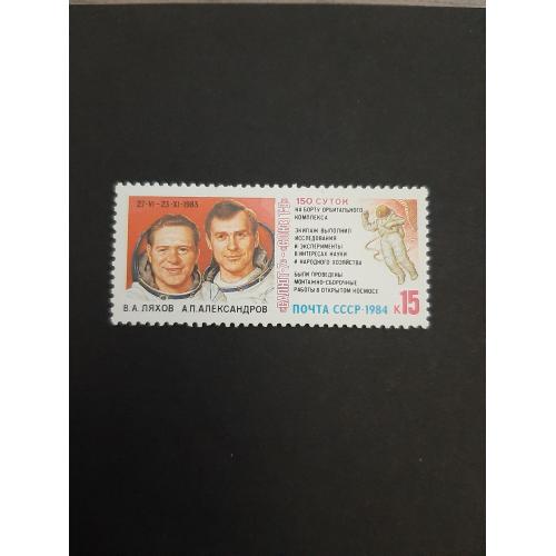 1984г.- марка «Космические исследования, «Салют-7» — «Союз-Т-9», негашеная, состояние коллекционное