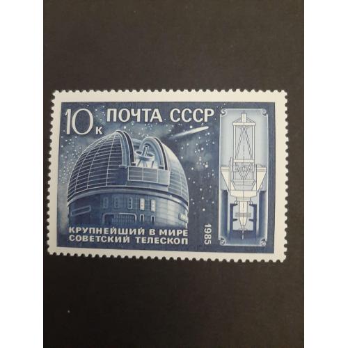 1985г.- марка «10 лет крупнейшему в мире телескопу», негашеная, состояние коллекционное