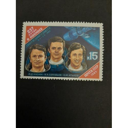 1985г.- марка «237 суток в космосе Кизима, Соловьева и Атькова», негашеная, состояние коллекционное