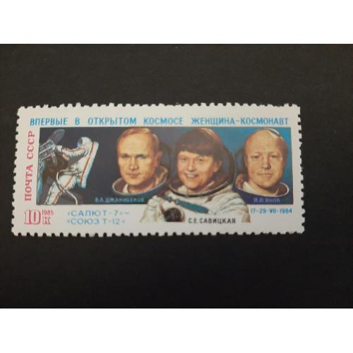 1985г.- марка «Полет космонавтов на корабле Союз Т-12», негашеная, состояние коллекционное