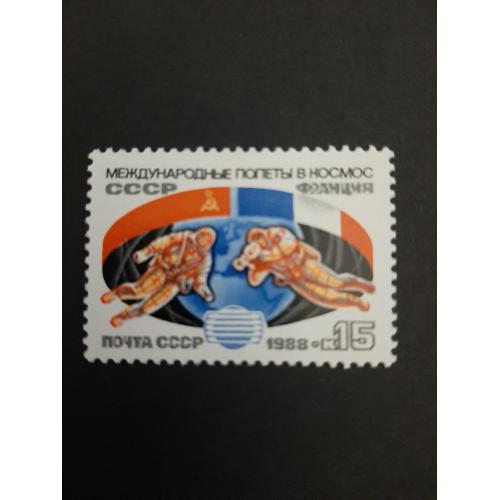 1988г.- «2-й совместный советско-французский космический полет», негашеная, состояние коллекционное