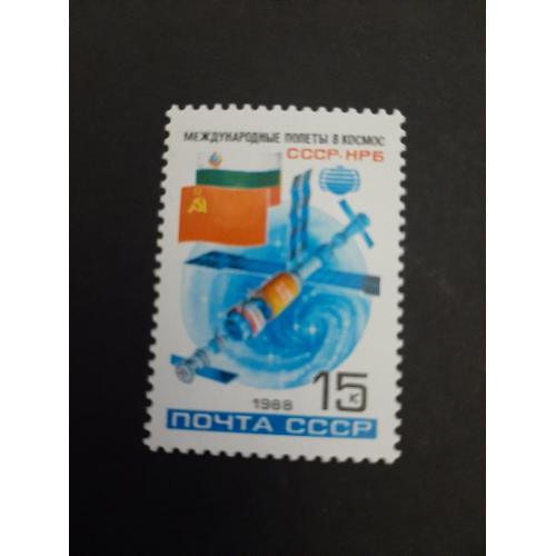 1988г.- марка «2-й совместный советско-болгарский космический полет», негашеная, сост. коллекционное