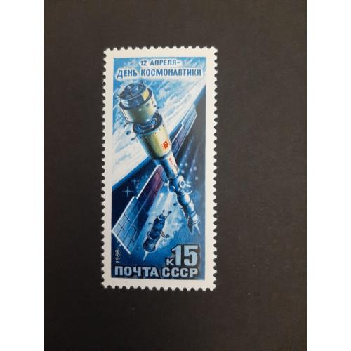 1988г.- марка «День космонавтики», негашеная, состояние коллекционное