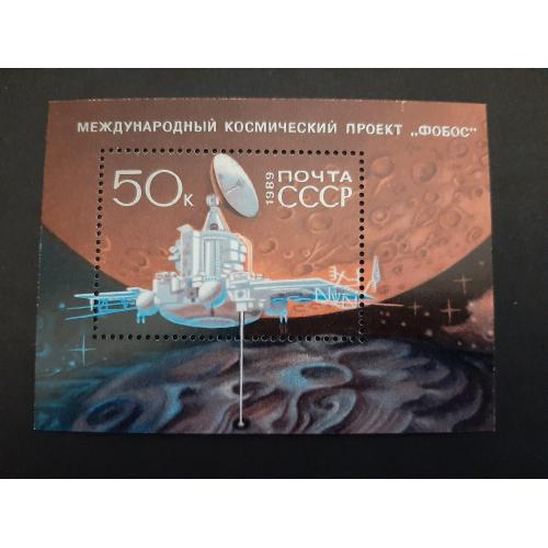 1989г.- Блок блок «Международный космический проект «Фобос», негашеный, состояние коллекционное
