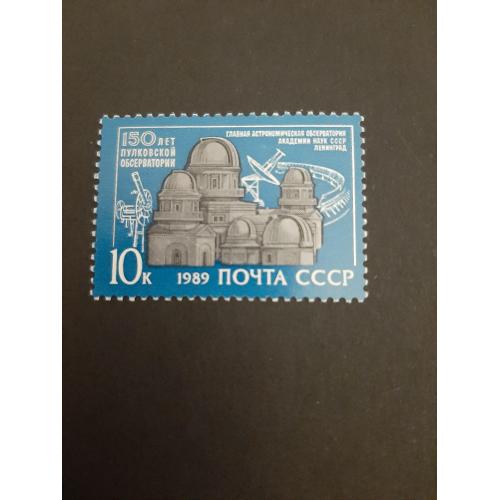 1989г.- марка «150 лет Пулковской обсерватории», негашеная, состояние коллекционное