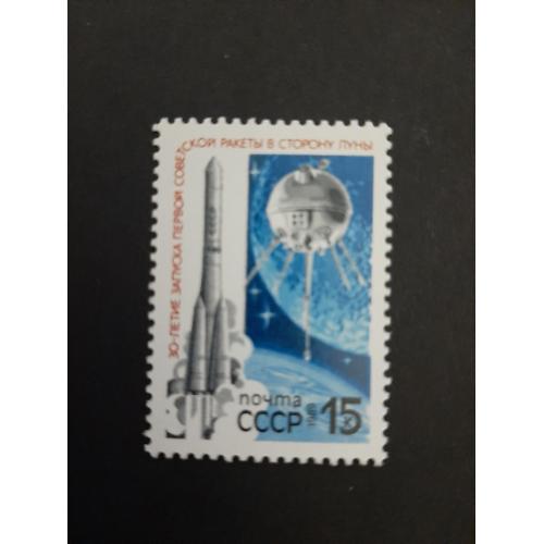 1989г.- марка «30 лет запуску первой советской ракеты в сторону Луны», негашеная, состояние коллекц.