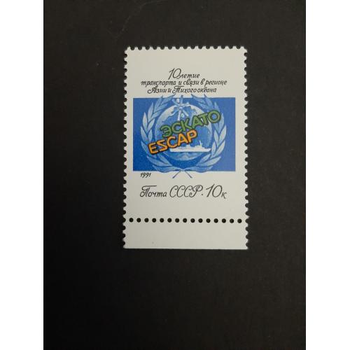 1991г.- марка «10 лет ЭСКАТО», негашеная, состояние коллекционное
