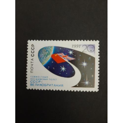 1991г.- марка «Совместный космический полет СССР — Великобритания», негашеная, состояние коллекцион.