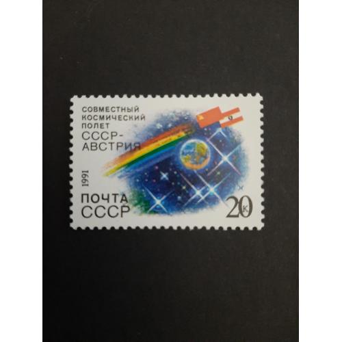 1991г.-марка «Совместный советско-австрийский космический полет», негашеная, состояние коллекционное